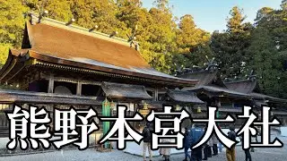 【熊野三山（本宮・速玉・那智各大社）の総本宮】熊野本宮大社　2026.1.1元旦　　神々が棲まう自然崇拝の聖地　世界遺産　熊野　撮影:iPhone17＋OSMO　MOBILE　SE