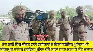 ਤੇਜ ਗਤੀ ਵਿੱਚ ਚੱਲਣ ਵਾਲੇ ਵਹੀਕਲ ਚਾਲਕਾਂ ਤੇ ਪੁਲਿਸ ਦੀ ਸਖਤ ਕਾਰਵਾਈ ਕੱਟੇ ਗਏ ਚਲਾਨ