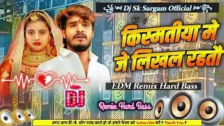Kismatiya Me Je Likhal Hotau (EDM Sad Remix) - Aashish Yadav | Hard Bass Blast 2026 Dj Sk Sargam