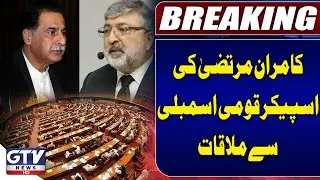 JUI-F Senator Kamran Mutaza's Meeting with Speaker National Assembly | Breaking News