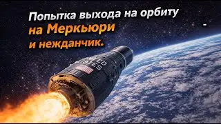 Mercury &mdash; Миссия 4 | Попытка выхода на орбиту и нештатная ситуация (Reentry)