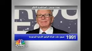 روبرت مردوخ... امبراطورية الاعلام
