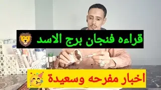 برج الاسد اليوم 27/6/2025