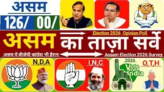 Assam Assembly Election 2026 Opinion Poll BJP, CONG alUDE, Breaking news Assam Exit Poll 2026