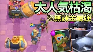 【クラロワ】使用率も勝率も高すぎる！！無課金でも使える大人気メガナイト枯渇紹介します！
