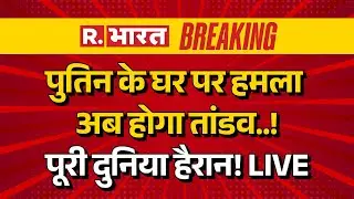 Drone Attack on Putin Big Breaking LIVE: पुतिन के घर पर हमला अब होगा तांडव..! | Russia Ukraine War