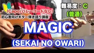 【講座】MAGIC（SEKAI NO OWARI）の初心者向けギター弾き語り講座【コード】