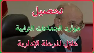 تحصيل موارد الجماعات الترابية خلال المرحلة الإدارية