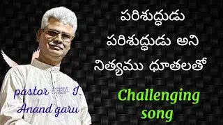 #jesus  Live: ఇప్పటివరకు ఒక్క టేక్లో ఇలా పాడడం చూసారా (challange మీకు👍) పరిశుద్ధుడు పరిశుద్ధుడు song
