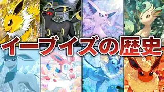 初代から最新作までの「ブイズの歴史」を徹底解説【対戦面・進化方法・ストーリーetc..】【ポケモン】