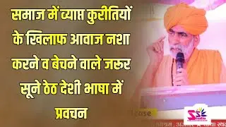 स्वामी भागीरथदास जी का जबर्दस्त भाषण | नशा करने व बेचने वालो को धो डाला | समाज में व्याप्त कुरीतियों