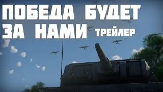 Победа будет за нами - Трейлер | War Thunder Cinematic