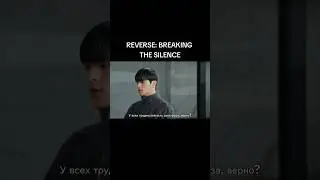REVERSE: BREAKING THE SILENCE - 5 часть