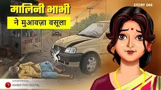 Malini Bhabhi Ne Muawza Vasoola | मालिनी भाभी ने मुआवज़ा वसूला | Episode 046 | Hindi Animation