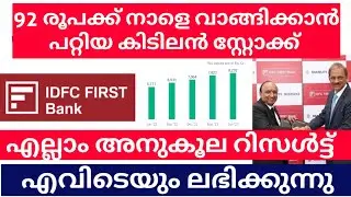 92 രൂപക്ക് നാളെ വാങ്ങിക്കാൻ പറ്റിയ കിടിലൻ സ്റ്റോക്ക് | എല്ലാം അനുകൂല റിസൾട്ട് #finbox