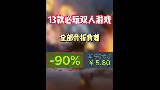 双人游戏全背刺！Steam秋促必玩的13款骨折级双人游戏盘点 #STEAM游戏 #单机游戏 #游戏推荐 #双人游戏 #游戏鉴赏家