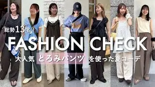 【ファッションチェック】−3kg見えでリピーター続出中?!と話題のパンツで夏コーデ組んでもらってみた♡