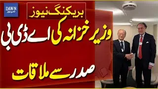 Finance Minister Muhammad Aurangzeb Meets With ADB President | Breaking News | Dawn News