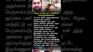 யோவ் புடவை கட்ட சொன்னா கொறஞ்சிடுவீங்களா - கூல் சுரேஷ் #shorts #trending