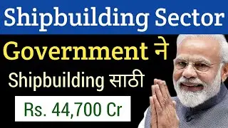 Government कडून आली Shipbuilding Sector वर मोठी Good News🔴Shipbuilding Big Breaking News