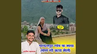 Chandanpur Ganv K Maya Lag Go Rupa Melo