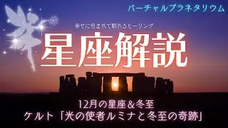 【ヒーリング睡眠導入】光の使者ルミナの冬至の奇跡｜12月の星座解説｜静かに眠れる癒しの朗読・BGM【睡眠用読み聞かせbgm】