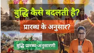 Budhi kaise prarabh ya karma ke anushar h badal jati hai? bidhi prarabdh anusarni #ytvideo #youtube