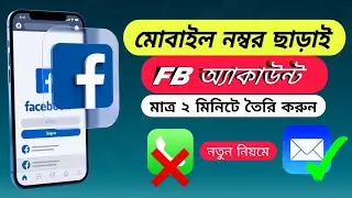 জিমেইল দিয়ে ফেসবুক একাউন্ট তৈরি । Create Facebook account without phone number ।
