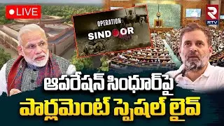Operation Sindoor Marathon Debate In Lok Sabha🔴LIVE : ఆపరేషన్&zwnj; సింధూర్&zwnj; | Modi | Rahul Gandhi | RTV