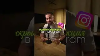 Мало кто знает об этой скрытой функции в Instagram