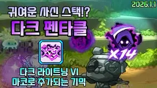 배메의 딜기믹 '다크 펜타클'이란? [2026.1.1]