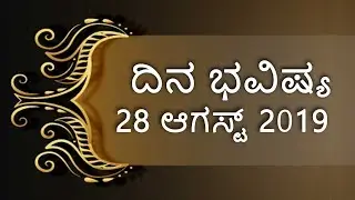 Rashi Bhavishya | Dina Bhavishya | 28 August 2019 | Daily Horoscope | Rashi Bhavishya in Kannada