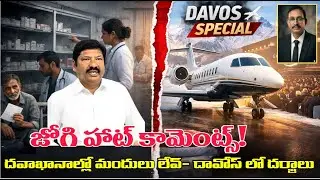 &ldquo;Hospitals Without Medicines&hellip;Davos Flights With Crores! | ఆంధ్రప్రదేశ్&zwnj;లో మందుల కొరతపై జోగి ఫైర్&rdquo;