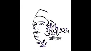 Sane Guruji 125 Abhiyan: Poem- Mazha Dev preseted by Prafull Kamble.