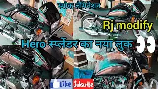 Hero😱 स्प्लेंडर फुल स्मोक लेमिनेशन | smoke lamination| ट्रैंडिंग lamination splendor #youtube