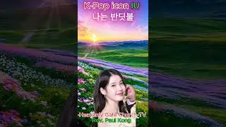 K-Pop icon 아이유 IU - 반딧불