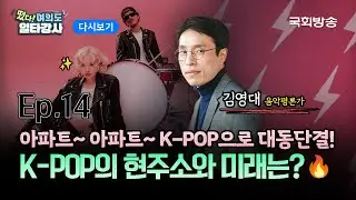 [다시보기] 글로벌 차트 싹쓸이~✨ 로제의 아파트~아파트~🎵 K-POP의 아성은 언제까지? 😳 | EP.14 김영대 음악평론가 | 떴다! 여의도 일타강사2 | 국회방송