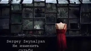 Sergey  Zeynalyan НЕ ИЗМЕНИТЬ СУДЬБУ