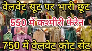वेलवेट सूट पर भारी छूट नखास में | Nakhas Market | Winter Collection 2026 | 550 में कश्मीरी फेरेन 