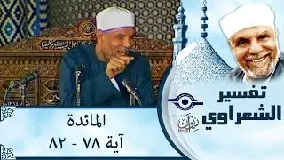 الشيخ الشعراوي | تفسير سورة المائدة، (آية ٧٨-٨٢)