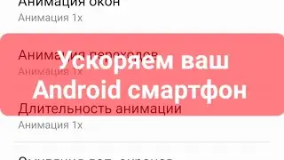 Как ускорить Android смартфон? Покажу на примере Samsung Galaxy A33