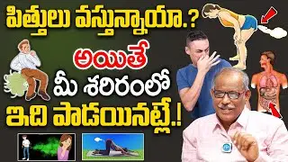 పిత్తులు వస్తున్నాయా.? అయితే మీ శరీరంలో ఇది పాడయినట్లే | Dr Balakishan | iD Health Focus