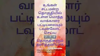 SIR 2026 DRAFT LIST #sir #2026 #election #vijay #tvk #electioncard #parliament