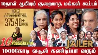🔴தலைவருக்காக 10வது நாளிலும் குறையாத மக்கள் கூட்டம் | Jailer 10th Day | Jailer day 10 review | Jailer