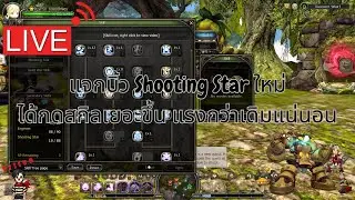 [⭕️LIVE DN Classic Ep.110] แจกบิ้ว Shooting Star ใหม่ได้กดสกิลเยอะขึ้น แรงกว่าเดิมแน่นอน