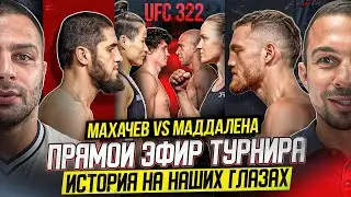 СМОТРИМ UFC 322: МАХАЧЕВ VS ДЕЛЛА МАДДАЛЕНА | АРМЕН ГУЛЯН / ЭДУАРД ВАРТАНЯН