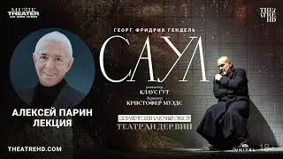 АЛЕКСЕЙ ПАРИН об опере САУЛ &mdash; ТЕАТР АН ДЕР ВИН | смотрите в кинотеатрах