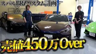 【改造費200万超！？】BRZ内装カスタムの中間報告【社長】