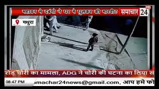 Mathura: महावन में दबंगों ने घर में घुसकर की मारपीट