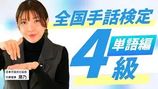 【全国手話検定試験】4級対策問題！読み取りと表現で単語をマスターしよう！